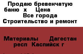 Продаю бревенчатую баню 8х4 › Цена ­ 100 000 - Все города Строительство и ремонт » Материалы   . Дагестан респ.,Каспийск г.